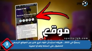 رسميًا في 2025.. طريقة استبدال أكواد فري فاير عبر الموقع الرسمي للحصول على أسلحة وهدايا مميزة
